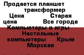 Продается планшет asus tf 300 трансформер › Цена ­ 10 500 › Старая цена ­ 23 000 - Все города Компьютеры и игры » Настольные компьютеры   . Крым,Морская